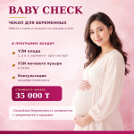 Baby Check — чек-ап для беременных в Актау
